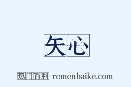 矢心是什么意思的图片